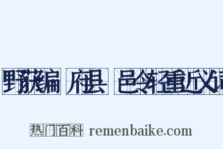 野获编·府县·邑令轻重近义词是什么意思的图片